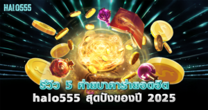 รีวิว_5_ค่ายบาคาร่ายอดฮิต