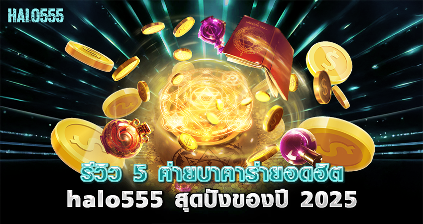 รีวิว_5_ค่ายบาคาร่ายอดฮิต