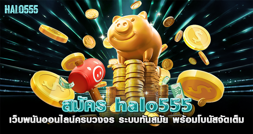 สมัคร halo555